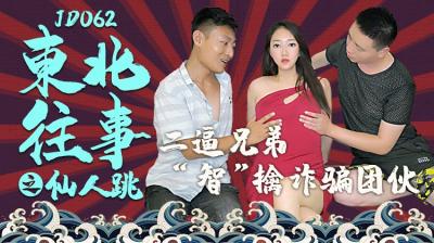 精东062东北往事：仙人跳艳遇陷阱，美少妇反被干到腿软求饶！